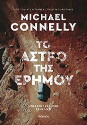 CONNELLY MICHAEL ΤΟ ΑΣΤΡΟ ΤΗΣ ΕΡΗΜΟΥ