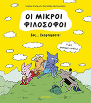 FURLAUD SOPHIE ΣΣΣ ΣΚΕΦΤΟΜΑΣΤΕ