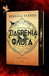 YARROS REBECCA ΣΙΔΕΡΕΝΙΑ ΦΛΟΓΑ