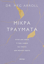 ARROLL MEG ΜΙΚΡΑ ΤΡΑΥΜΑΤΑ
