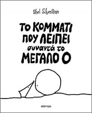 SILVERSTEIN SHEL ΤΟ ΚΟΜΜΑΤΙ ΠΟΥ ΛΕΙΠΕΙ ΣΥΝΑΝΤΑ ΤΟ ΜΕΓΑΛΟ Ο