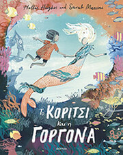 HUGHES HOLLIE ΤΟ ΚΟΡΙΤΣΙ ΚΑΙ Η ΓΟΡΓΟΝΑ