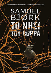 BJORK SAMUEL ΤΟ ΝΗΣΙ ΤΟΥ ΒΟΡΡΑ