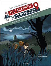 ΚΟΥΤΣΟΔΗΜΗΤΡΟΠΟΥΛΟΥ ΤΖΕΝΗ ΜΥΣΤΗΡΙΩΔΗ ΙΧΝΗ ΣΤΗ ΛΙΜΝΗ ΛΟΧ ΝΕΣ