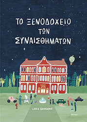BRANKOVIC LIDIA ΤΟ ΞΕΝΟΔΟΧΕΙΟ ΤΩΝ ΣΥΝΑΙΣΘΗΜΑΤΩΝ