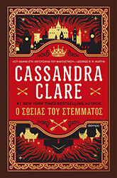CLARE CASSANDRA Ο ΣΩΣΙΑΣ ΤΟΥ ΣΤΕΜΜΑΤΟΣ