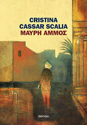 CASSAR SCALIA CRISTINA ΜΑΥΡΗ ΑΜΜΟΣ