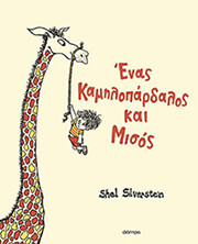 SILVERSTEIN SHEL ΕΝΑΣ ΚΑΜΗΛΟΠΑΡΔΑΛΟΣ ΚΑΙ ΜΙΣΟΣ