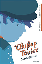 DICKENS CHARLES ΟΛΙΒΕΡ ΤΟΥΙΣΤ