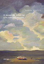 MONTERO ANDRES Ο ΘΑΝΑΤΟΣ ΕΡΧΕΤΑΙ ΣΤΑΖΟΝΤΑΣ ΒΡΟΧΗ