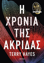 HAYES TERRY Η ΧΡΟΝΙΑ ΤΗΣ ΑΚΡΙΔΑΣ