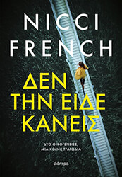FRENCH NICCI ΔΕΝ ΤΗΝ ΕΙΔΕ ΚΑΝΕΙΣ