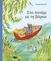 MELVIN ALICE ΣΤΟ ΠΟΤΑΜΙ ΜΕ ΤΗ ΒΑΡΚΑ