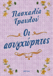 ΤΡΑΥΛΟΥ ΠΑΣΧΑΛΙΑ ΟΙ ΑΣΥΓΧΩΡΗΤΕΣ