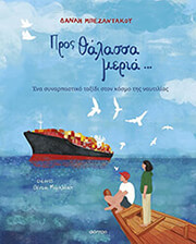 ΜΠΕΖΑΝΤΑΚΟΥ ΔΑΝΑΗ ΠΡΟΣ ΘΑΛΑΣΣΑ ΜΕΡΙΑ
