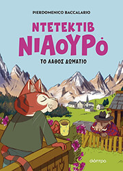 BACCALARIO PIERDOMENICO Ο ΝΤΕΤΕΚΤΙΒ ΝΙΑΟΥΡΟ ΤΟ ΛΑΘΟΣ ΔΩΜΑΤΙΟ