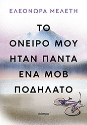 ΜΕΛΕΤΗ ΕΛΕΟΝΩΡΑ ΤΟ ΟΝΕΙΡΟ ΜΟΥ ΗΤΑΝ ΠΑΝΤΑ ΕΝΑ ΜΟΒ ΠΟΔΗΛΑΤΟ