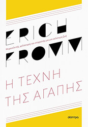FROMM ERICH Η ΤΕΧΝΗ ΤΗΣ ΑΓΑΠΗΣ