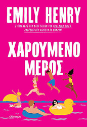HENRY EMILY ΧΑΡΟΥΜΕΝΟ ΜΕΡΟΣ