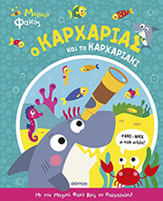 BUTTON KATIE Ο ΚΑΡΧΑΡΙΑΣ ΚΑΙ ΤΟ ΚΑΡΧΑΡΙΑΚΙ