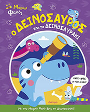 BUTTON KATIE Ο ΔΕΙΝΟΣΑΥΡΟΣ ΚΑΙ ΤΟ ΔΕΙΝΟΣΑΥΡΑΚΙ