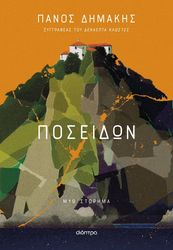 ΔΗΜΑΚΗΣ ΠΑΝΟΣ ΠΟΣΕΙΔΩΝ