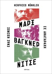 MUNKLER HERFRIED ΜΑΡΞ ΒΑΓΚΝΕΡ ΝΙΤΣΕ ΕΝΑΣ ΚΟΣΜΟΣ ΣΕ ΑΝΑΤΑΡΑΧΗ