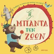 ΣΥΛΛΟΓΙΚΟ ΕΡΓΟ Η ΜΠΑΝΤΑ ΤΩΝ ΖΩΩΝ