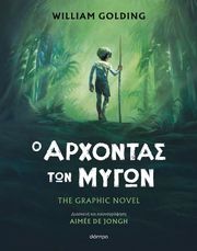 GOLDING WILLIAM Ο ΑΡΧΟΝΤΑΣ ΤΩΝ ΜΥΓΩΝ
