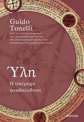 TONELLI GUIDO ΥΛΗ Η ΥΠΕΡΟΧΗ ΨΕΥΔΑΙΣΘΗΣΗ