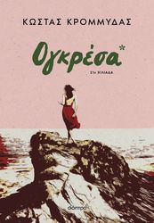 ΚΡΟΜΜΥΔΑΣ ΚΩΣΤΑΣ ΟΓΚΡΕΣΑ