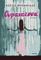 ΚΡΟΜΜΥΔΑΣ ΚΩΣΤΑΣ ΟΥΡΑΝΟΕΣΣΑ