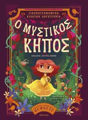 BURNETT FRANCES HODGSON Ο ΜΥΣΤΙΚΟΣ ΚΗΠΟΣ