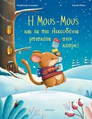 GESSNER STEPHANIE Η ΜΟΥΣ ΜΟΥΣ ΚΑΤ’ ΠΙΟ ΛΙΧΟΥΔΕΝΙΑ ΜΠΙΣΚΟΤΑ ΣΤΟΝ ΚΟΣΜΟ!