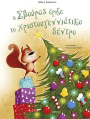 ΙΩΑΝΝΟΥ ΑΛΙΝΑ Ο ΣΒΟΥΡΑΣ ΕΡΙΞΕ ΤΟ ΧΡΙΣΤΟΥΓΕΝΝΙΑΤΙΚΟ ΔΕΝΤΡΟ