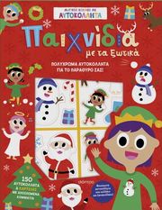 ΣΥΛΛΟΓΙΚΟ ΕΡΓΟ ΠΑΙΧΝΙΔΙΑ ΜΕ ΤΑ ΞΩΤΙΚΑ