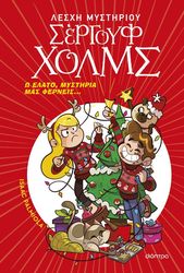 PALMIOLA ISAAC Ω ΕΛΑΤΟ ΜΥΣΤΗΡΙΑ ΜΑΣ ΦΕΡΝΕΙΣ