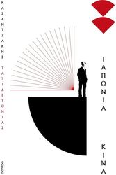 ΚΑΖΑΝΤΖΑΚΗΣ ΝΙΚΟΣ ΤΑΞΙΔΕΥΟΝΤΑΣ ΙΑΠΩΝΙΑ-ΚΙΝΑ (ΑΔΕΤΟ)