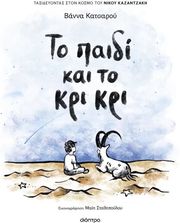 ΚΑΤΣΑΡΟΥ ΒΑΝΝΑ ΤΟ ΠΑΙΔΙ ΚΑΙ ΤΟ ΚΡΙΚΡΙ