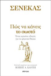 ΣΕΝΕΚΑΣ, KASTER ROBERT ΠΩΣ ΝΑ ΚΑΝΕΙΣ ΤΟ ΣΩΣΤΟ