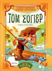 TWAIN MARK ΤΟΜ ΣΟΓΙΕΡ