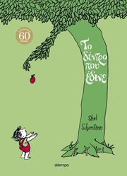 SILVERSTEIN SHEL ΤΟ ΔΕΝΤΡΟ ΠΟΥ ΕΔΙΝΕ (ΕΠΕΤΕΙΑΚΗ ΕΚΔΟΣΗ)