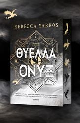 YARROS REBECCA ΘΥΕΛΛΑ ΟΝΥΞ (ΣΚΛΗΡΟΔΕΤΟ)