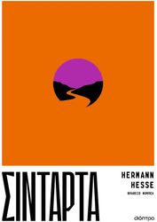 HESSE HERMANN ΣΙΝΤΑΡΤΑ