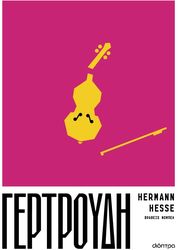 HESSE HERMANN ΓΕΡΤΡΟΥΔΗ