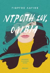 ΛΑΓΙΟΣ ΓΙΩΡΓΟΣ ΝΤΡΟΠΗ ΣΟΥ ΟΛΙΒΙΑ