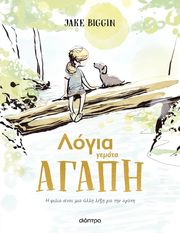 BIGGIN JAKE ΛΟΓΙΑ ΓΕΜΑΤΑ ΑΓΑΠΗ