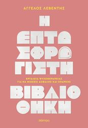 ΛΕΒΕΝΤΗΣ ΑΓΓΕΛΟΣ Η ΕΠΤΑΣΦΡΑΓΙΣΤΗ ΒΙΒΛΙΟΘΗΚΗ