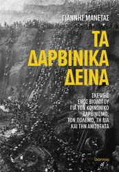 ΜΑΝΕΤΑΣ ΓΙΑΝΝΗΣ ΤΑ ΔΑΡΒΙΝΙΚΑ ΔΕΙΝΑ