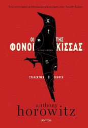 HOROWITZ ANTHONY ΟΙ ΦΟΝΟΙ ΤΗΣ ΚΙΣΣΑΣ (ΣΥΛΛΕΚΤΙΚΗ ΕΚΔΟΣΗ)